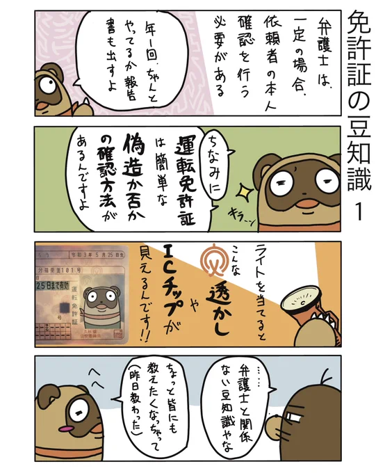 【運転免許証の豆知識1】

弁護士とはあんま関係ないけど、ちょっと感動したん。笑
皆さんもお試しあれ!

依頼者の目の前で、預かった免許証で試すと多分すごい感じ悪いですが笑

#弁護士 #漫画が読めるハッシュタグ #たぬじろう #食っていけない弁護士 