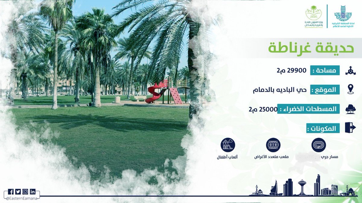 في أجازة نهايـة الأسبوع ومع تحسن الأجواء تفضلوا بزيارة #حديقة_غرناطة بحي البادية بالدمام بعد أن تم الإنتهاء من أعادة تأهيلها وتطويرها .

#أنسنة_المدن