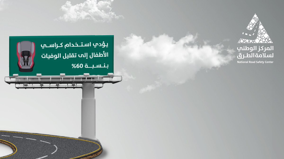 NTSC_KSA's tweet photo. #اليوم_الوطني_لسلامة_الطرق ؛ تعزيزًا للسلامة على الطرق وحفاظًا على سلامتك وسلامة من حولك https://t.co/MNOgpks74q