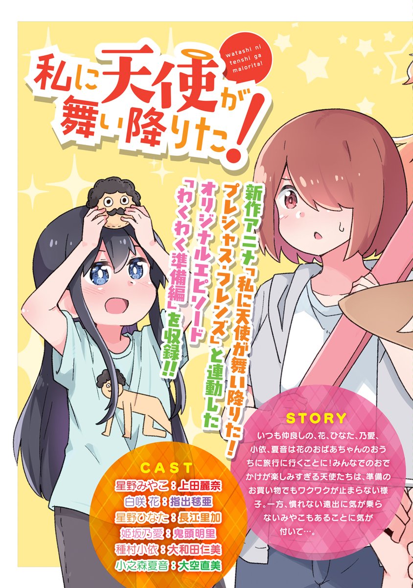 \今日は「私に天使が舞い降りた!プレシャス・フレンズ」公開&原作最新12巻の発売日!/どちらもぜひぜひよろしくお願いします!!!!!
#wataten 