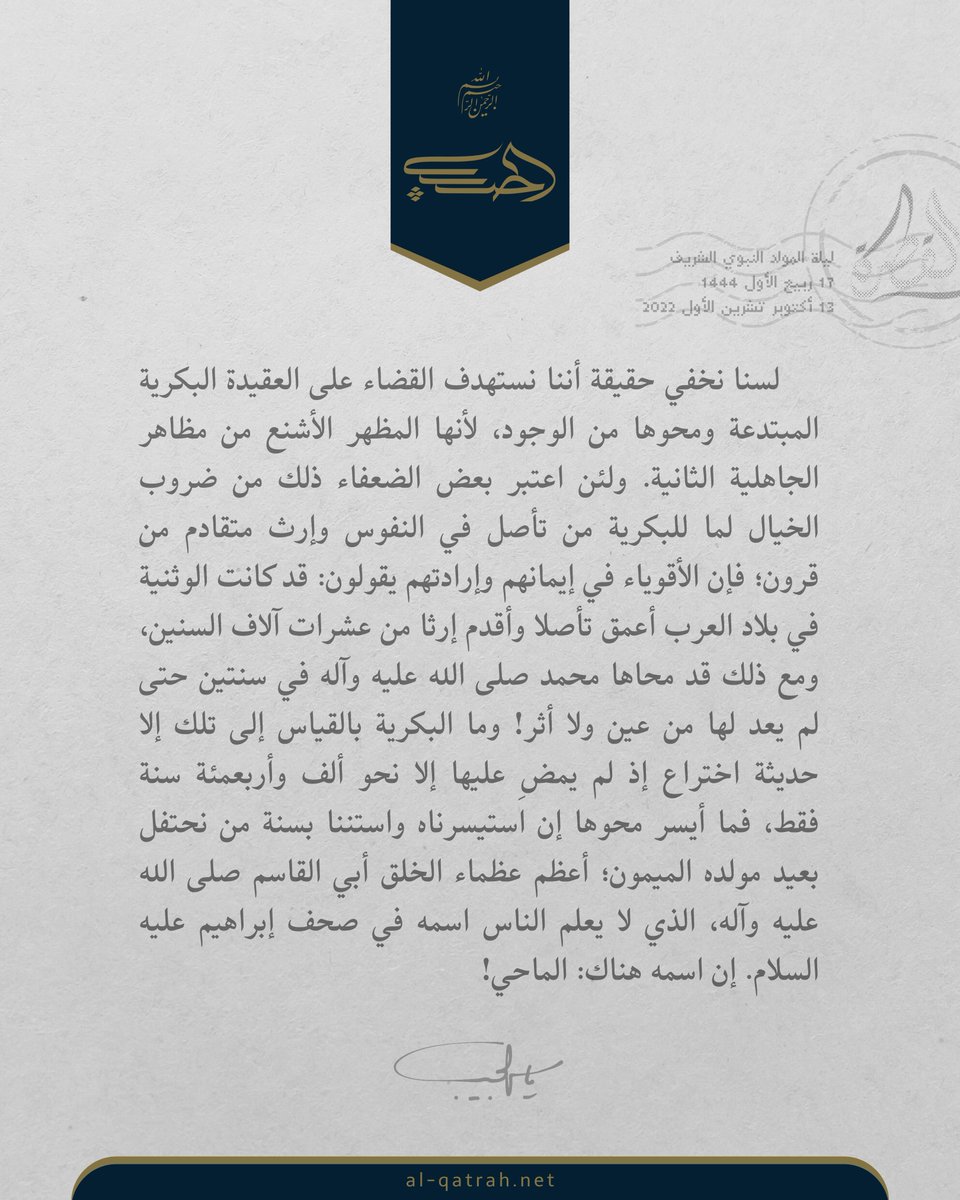 Sheikh_alHabib's tweet photo. لسنا نخفي حقيقة أننا نستهدف القضاء على العقيدة البكرية المبتدعة ومحوها من الوجود، لأنها المظهر الأشنع من مظاهر الجاهلية الثانية

#المولد_النبوي
#الشيخ_الحبيب https://t.co/b5wdFYWNcu