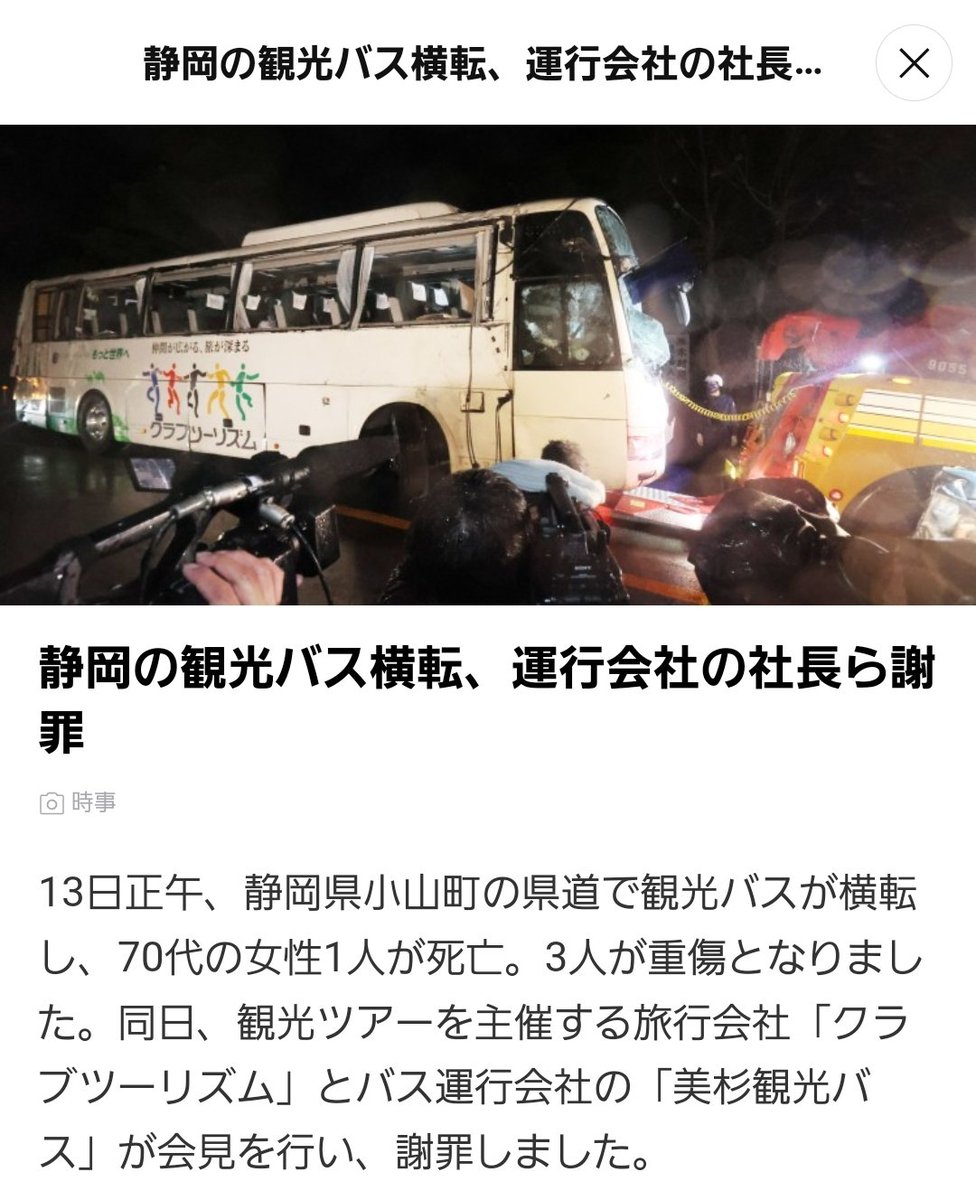 asm11ichigo's tweet photo. 観光バスの横転事故のニュース
LINEニュースだと『静岡の観光バス横転』ってなってるけど、現場が静岡であって、事故した会社が静岡なわけではない。
書き方ひとつで伝わり方が違うからちゃんと書いてほしい。
#フェード現象
#バス横転 
#ニュース
#静岡 https://t.co/EHmvdwTwxz