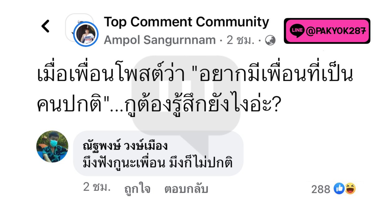 Top_Commentth's tweet photo. #เพื่อนไม่ปกติ #TopComment https://t.co/UXQwhIKKtx