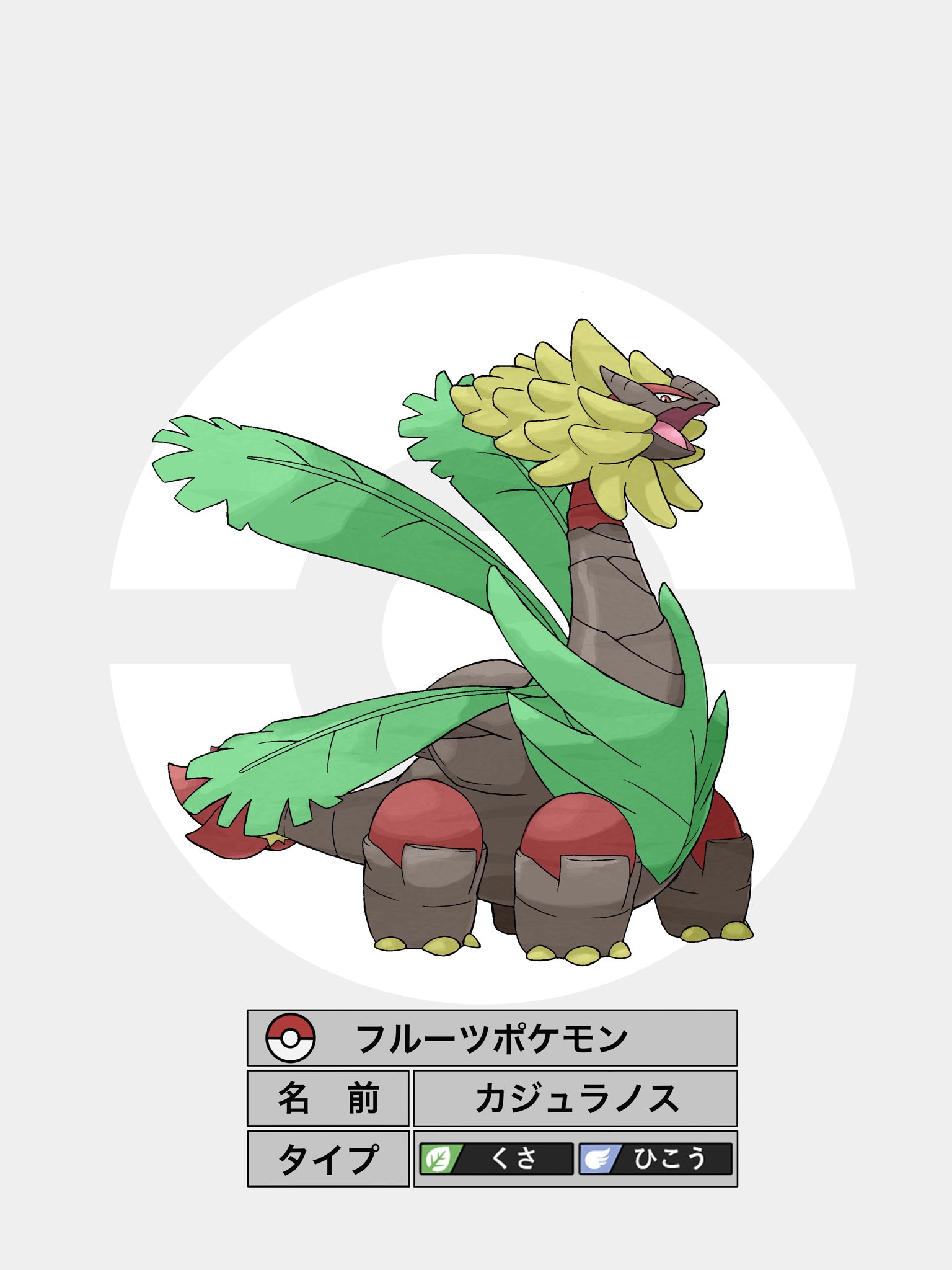 تويتر やん之助 على تويتر トロピウスオリジナル進化系 カジュラノス オリポケ Fakemon T Co Nuxvqgbx8g