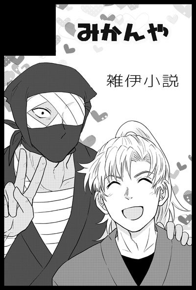 dekopon_ko's tweet photo. 新刊は「骨まで愛して」　A5/80Pになります。
後日通販します。
雑渡さんといっしょ！は今回搬入分が在庫全部、十月の蠅もイベント売りは最後になるかと思います。

すべてR18ですので、年齢確認ができるものをお持ちください。

2回目の忍🥚オフイベ参加だよー！
#忍FES25
#縁誰雑伊ぷち https://t.co/KzMDoOIEOM