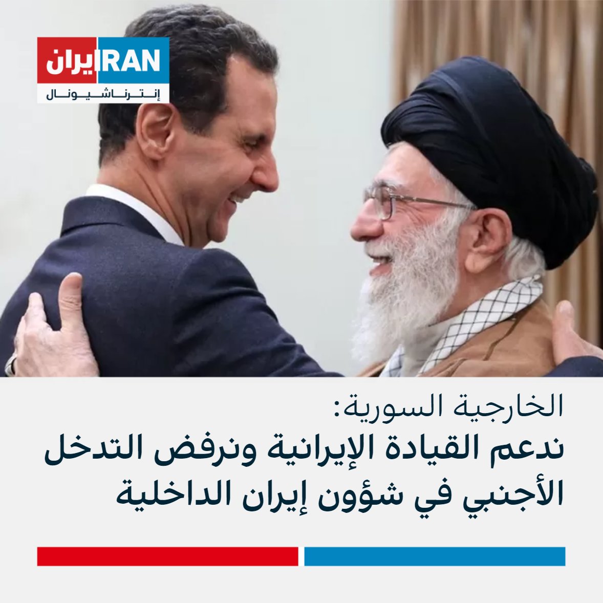 مع اشتداد الاحتجاجات العارمة في إيران، أكدت وزارة الخارجية السورية وقوفها إلى جانب إيران "قيادة وحكومة وشعباً"، وأضافت في بيان لها أن دمشق على ثقة بأن النظام في طهران "سيتجاوز الأحداث الحالية بوعي ويقظة شعبه وحكمة قيادته".