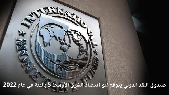 rayanfred's tweet photo. صندوق النقد الدولي يتوقع نمو اقتصاد الشرق الأوسط 5 بالمئة في عام 2022 https://t.co/TWCk3P6v46 https://t.co/CGdMPo9WMS