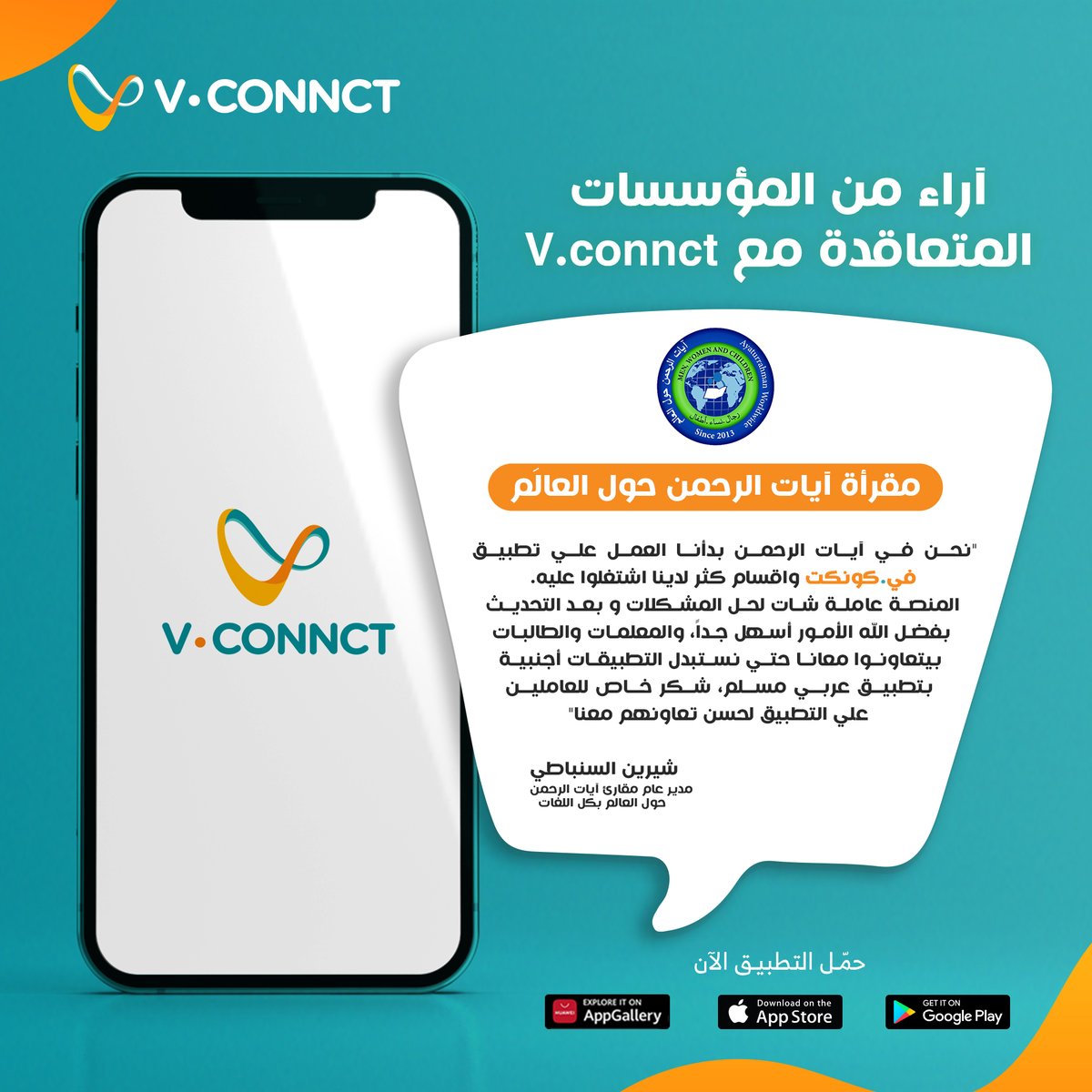 VConnct's tweet photo. بعد تعاقد استمر شهور، آراء كلاً من "فريق أنوار رسالة" ومقرأة "آيات الرحمن حول العالم" عن منصة ڤي.كونكت✨
سعداء جداً بهذا النجاح وحريصين على التطوير المستمر لتقديم الأفضل دائماً!
لينك الأبلكيشن على جميع الأجهزة:
https://t.co/z7HlR5CL6A
https://t.co/R3wM7aqRZg https://t.co/4AF4U4oe2w