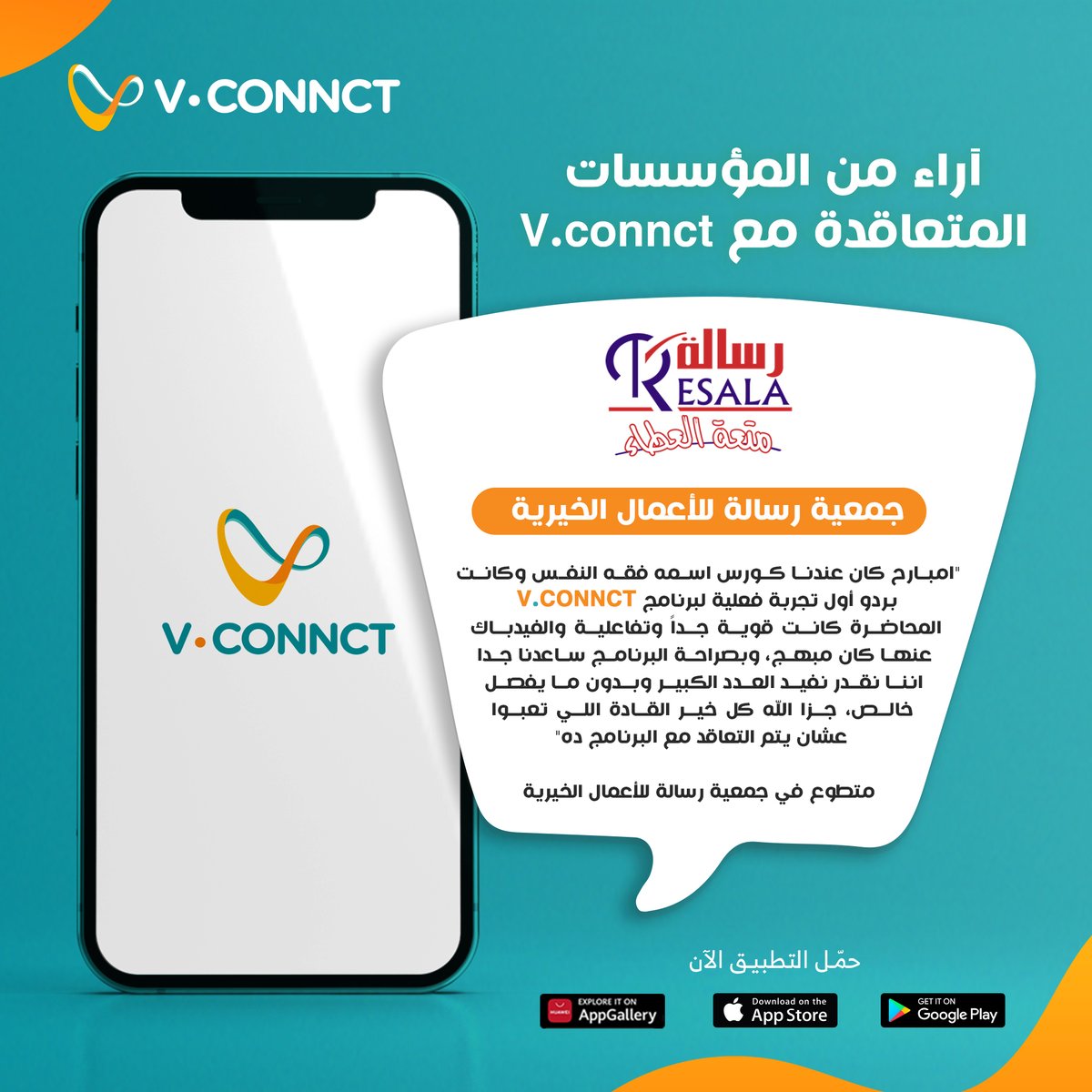 VConnct's tweet photo. بعد تعاقد استمر شهور، آراء كلاً من "فريق أنوار رسالة" ومقرأة "آيات الرحمن حول العالم" عن منصة ڤي.كونكت✨
سعداء جداً بهذا النجاح وحريصين على التطوير المستمر لتقديم الأفضل دائماً!
لينك الأبلكيشن على جميع الأجهزة:
https://t.co/z7HlR5CL6A
https://t.co/R3wM7aqRZg https://t.co/4AF4U4oe2w