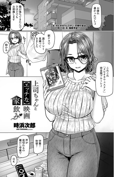 ティーアイネット COMIC艶姫 vol.002掲載作
上司ちゃんと【エッチな】映画家飲み 単話電子版
期間限定配信中(～12/22)
FANZA https://t.co/cHfLNWrX6i 
DLSite https://t.co/syj9Z2QujI 