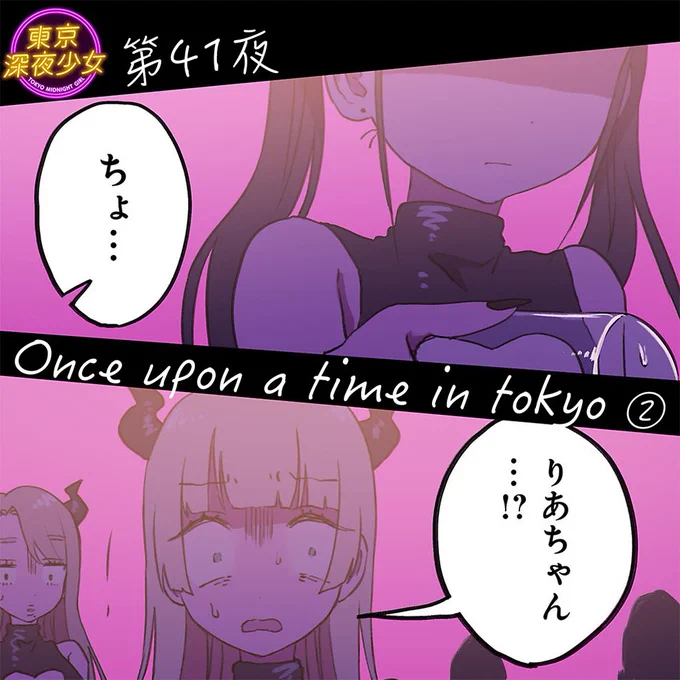 『東京深夜少女』最新話更新されました!
よろしくお願いいたします! 