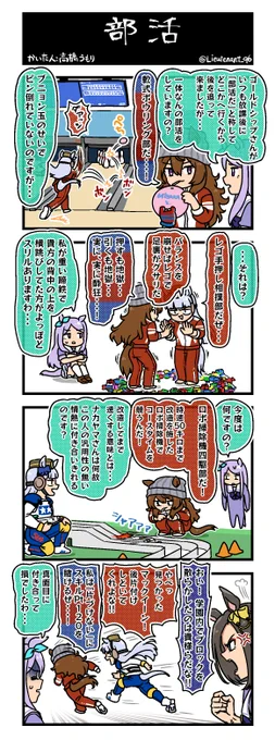 ゴールドシップとナカヤマフェスタが放課後に部活動をする4コマ「部活」を描きました。

#ウマ娘 #ウマ娘プリティーダービー #4コマ 