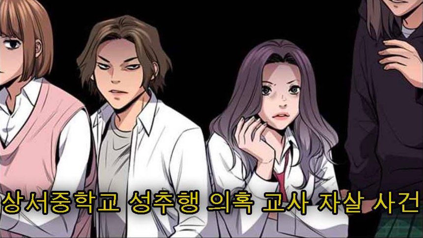 เกาหลีเป็นที่นึงที่มีคดีนักเรียนบูลลี่กันในโรงเรียนขั้นรุนแรง แต่จะเกิดอะไรขึ้นถ้านักเรียนพากันรุมบูลลี่ครูคนนึงจนตาย! ครูคนนึงถูกนักเรียนทั้งชั้นประณามใส่ร้ายว่าเป็นครูหื่นกามลวนลามนักเรียน ถูกชาวเน็ตรุมด่าไปก่อนทั้งที่ยังไม่ได้รู้ความจริง จนครูคนนี้ตัดสินใจจบชีวิตตัวเอง (มีต่อ)