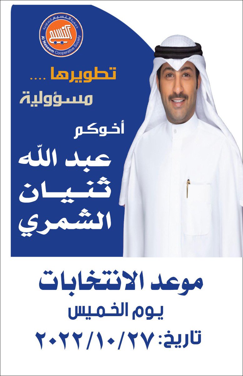 إيماناً منا بأن العمل التعاوني جزء من الحياة اليومية ، وتطويرها يعد مسؤولية وبعد عرض الملاحظات من أهالي المنطقة الكرام ، فقد جاء وقت الحلول بإذن  الله .
تم تحديد موعد إنتخابات 
#جمعية_النسيم_التعاونية 
يوم الخميس 2022/10/27. 
اخوكم / عبدالله ثنيان الشمري