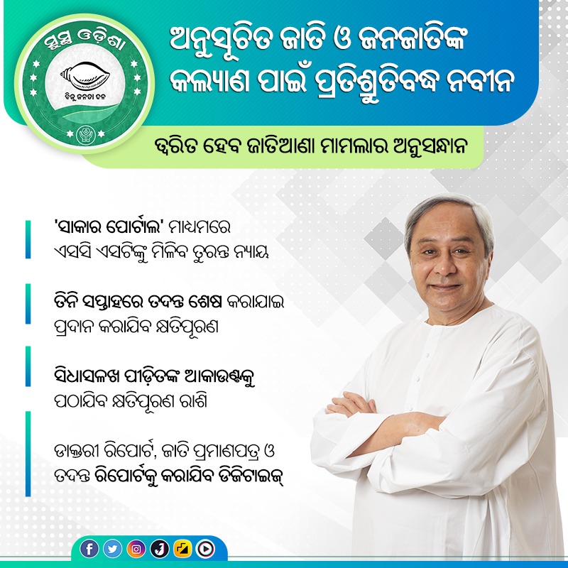 nabina_odisha's tweet photo. ଅନୁସୂଚିତ ଜାତି ଓ ଜନଜାତିଙ୍କ କଲ୍ୟାଣ ପାଇଁ ସର୍ବଦା ପ୍ରତିଶ୍ରୁତିବଦ୍ଧ ମୁଖ୍ୟମନ୍ତ୍ରୀ ଶ୍ରୀ @Naveen_Odisha। ଜାତିଆଣ ମାମଲାର ତୁରନ୍ତ ଅନୁସନ୍ଧାନ ତଥା କ୍ଷତିପୂରଣ ଓ ନ୍ୟାୟ ପ୍ରଦାନ ପାଇଁ ଏକ ସ୍ୱତନ୍ତ୍ର ପୋର୍ଟାଲ୍ 'ସାକାର' ଉନ୍ମୋଚନ କରିଛନ୍ତି ମୁଖ୍ୟମନ୍ତ୍ରୀ।
#NabinaOdisha
#SAACAR
@scstdevdept https://t.co/4fJHczzErd