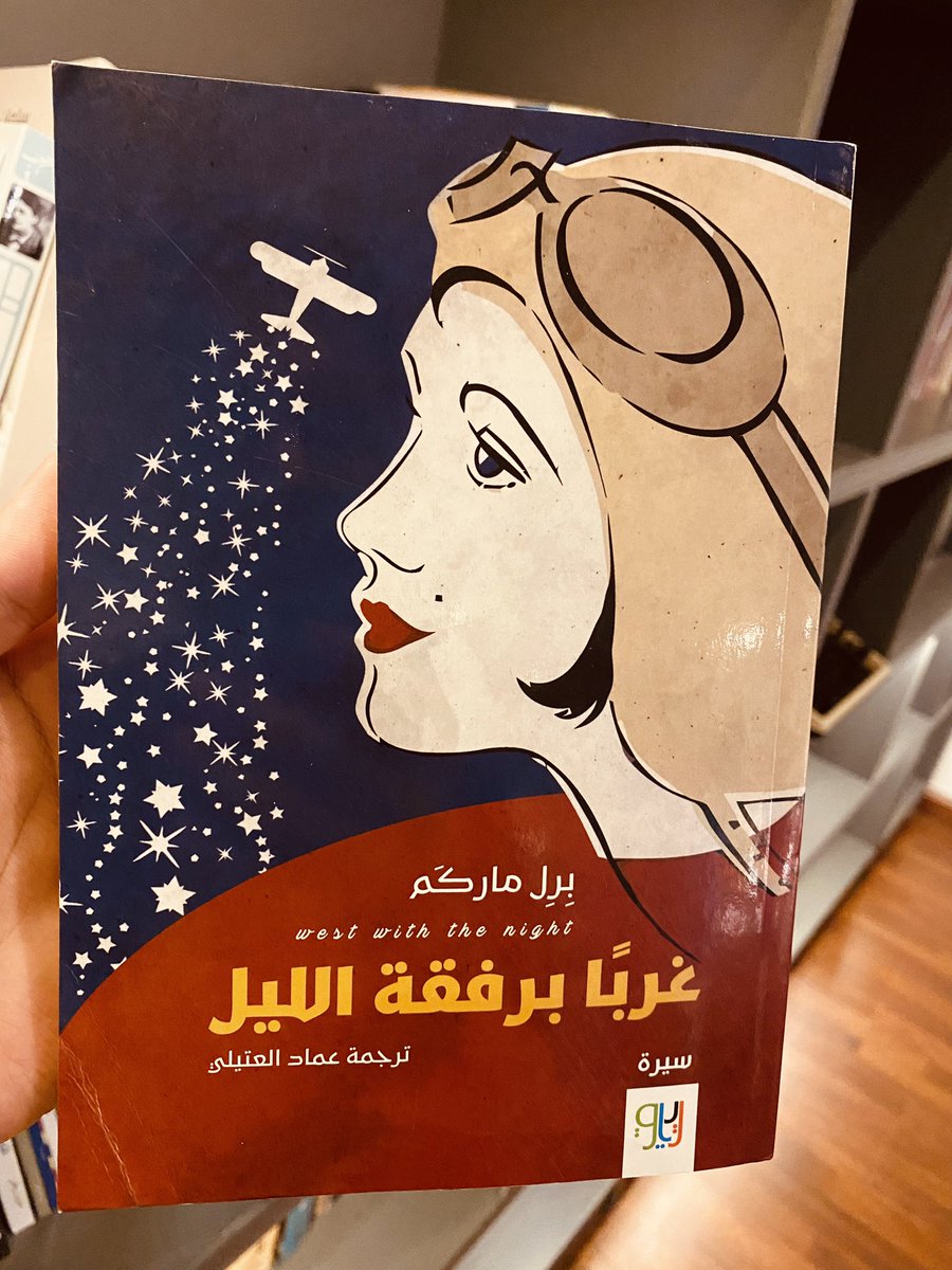 Fahad381's tweet photo. "غرباً برفقة الليل" سيرة ذاتية بديعة ومختلفة.
عن حياة ومغامرات الكاتبة العجيبة في ادغال أفريقيا.

مذكرات تجعلك تتسائل وأنت تقرأها، هل يمكن للمرء أن يعيش حياة مليئة بهكذا تجارب؟ https://t.co/edthpplUBM