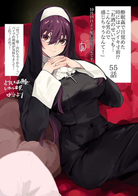 🔞【R18】スイマジ!55話の告知
https://t.co/07B3iXQzwA
55話明日10/19配信開始です🐟本編とは関係ないシスターコスの絵です。よろしくお願いいたします🙇 