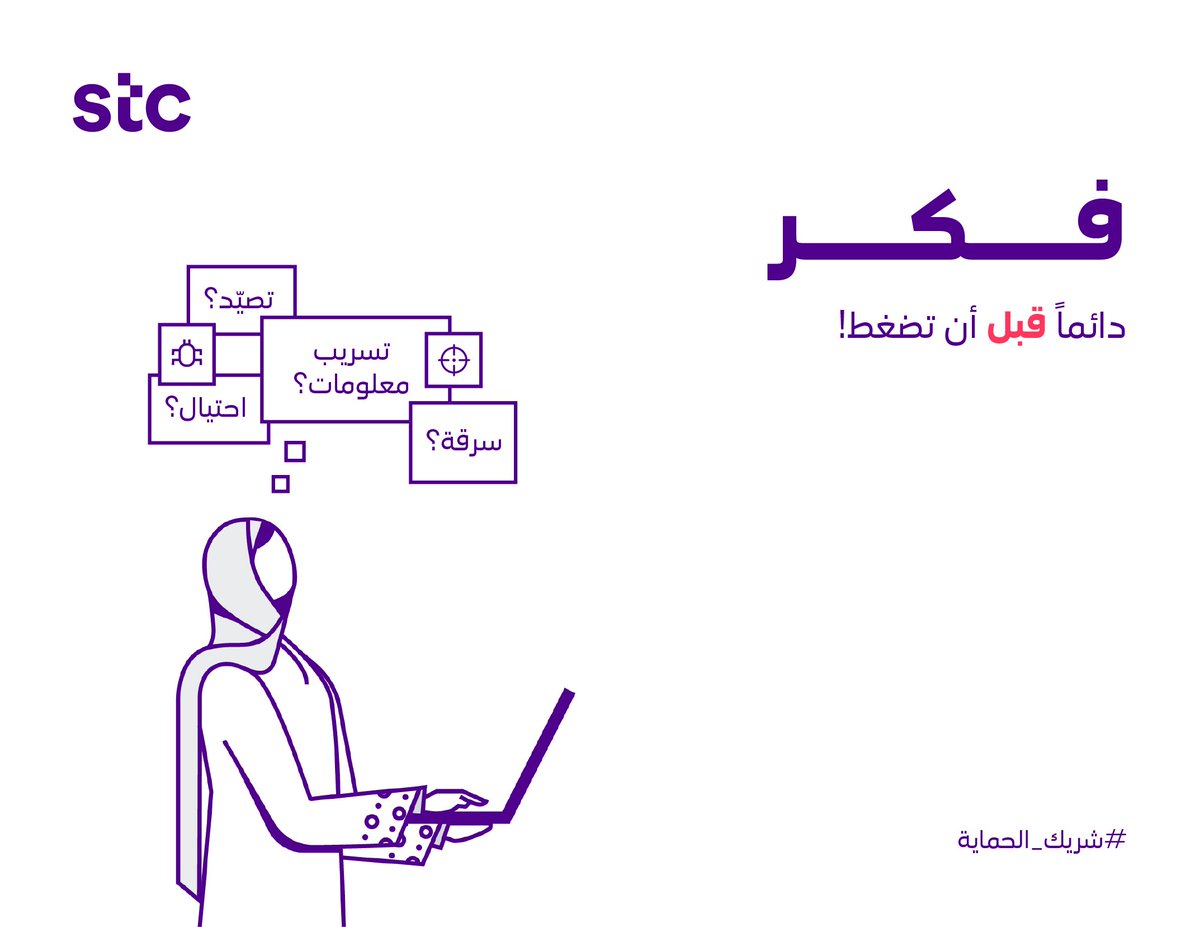 فكرت ايش يصير لك إذا دخلت مواقع مجهولة 💀 لا تصير صيده سهلة، وخلّك حذر. 🔍 #شريك_الحماية 🔐