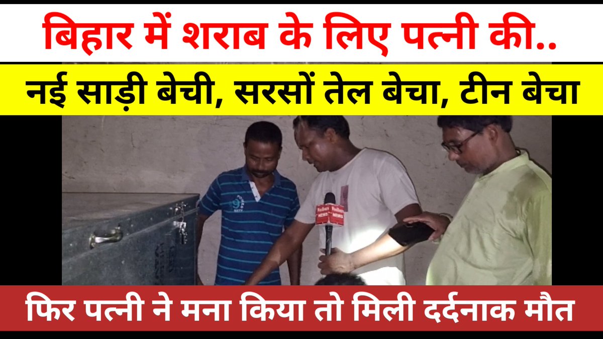 JourImran's tweet image. बिहार में नशेड़ी पति ने शराब के लिए पत्नी की नई साड़ी बेचा, समूह से मिला सरसों तेल बेचा, पत्नी ने मना किया तो दिया दर्दनाक मौत।
youtu.be/6lLE8avMpHI