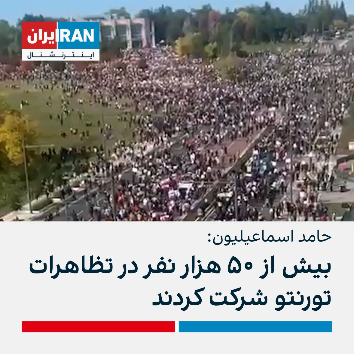 IranIntl's tweet photo. حامد اسماعیلیون، سخنگوی انجمن خانواده‌های جانباختگان هواپیمای اوکراینی، اعلام کرد که بر اساس گزارش پلیس کانادا، روز شنبه بیش از ۵۰ هزار نفر در تظاهرات تورنتو که در حمایت از اعتراضات سراسری ایران برگزار شد، شرکت کردند. https://t.co/chck4KdsGV
