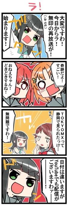 アゲ放送 虹+サンシャイン+Lほぼ日4コマ1980本目です。Aqours(黒澤ダイヤ、ルビィ+高海千歌+桜内梨子)「わたくしは断然エリーチカ!」 