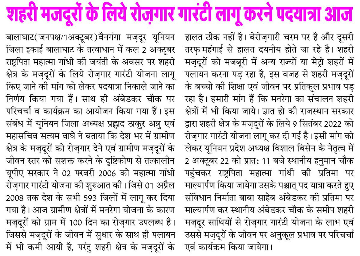 BisenVishal's tweet photo. राष्ट्रपिता महात्मा गांधी जी और लाल बहादुर शास्त्री जी की जयंती के अवसर से मप्र के शहरी क्षेत्रों में रोज़गार गारंटी योजना को लागू किये जाने तक मेरे द्वारा सतत् संघर्ष का संकल्प है- विशाल बिसेन (प्रदेश अध्यक्ष- वैनगंगा मज़दूर यूनियन) https://t.co/NbbgSbwjIx