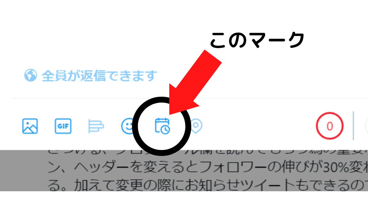 みんなTwitterは基本スマホのアプリで見てるかな？知っておいて欲しいことがあるんだけど、実は結構ウェブブラウザ版か、アプリかでTwitterの仕様が違う。特に大きいのは「予約機能」。ブラウザ版だと下にカレンダーがあるからそこから時間ができる。ビジ垢ではお世話になりまくるので覚えておこう