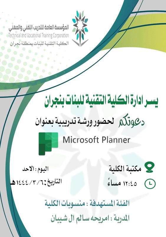دعوة 

تزامنا مع اطلاق مبادرة #نقل_المعرفة  
يسر الكلية التقنية للبنات بنجران دعوتكم إلى ورشة تدريبية مجانية بعنوان:
microsoft planner 

#التدريب_التقني
#نجران_الان