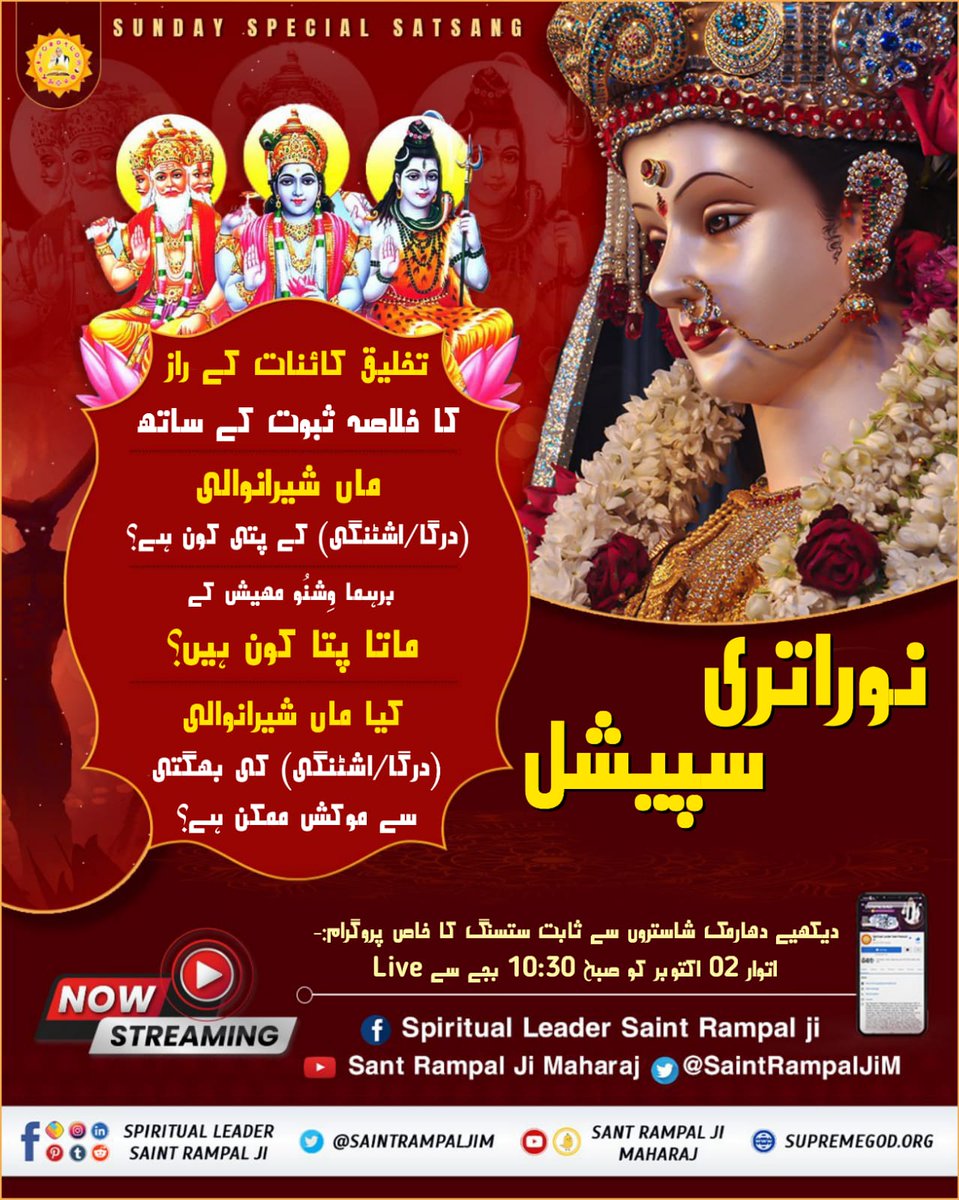 #SUNDAYSPECIALSATSANG
نوراتری سپیشل

 تخلیق کائنات کے راز کا خلاصہ ثبوت کے ساتھ

ماں شیرانوالی (درگا/اشٹنگی) کے پتی کون ہے؟

برہما وِشنُو مھیش کے ماتا پتا کون ہیں؟

دیکھیے دھارمک شاستروں سے ثابت ستسنگ کا خاص پروگرام:-
اتوار 02 اکتوبر کو صبح 10:30 بجے سے Live