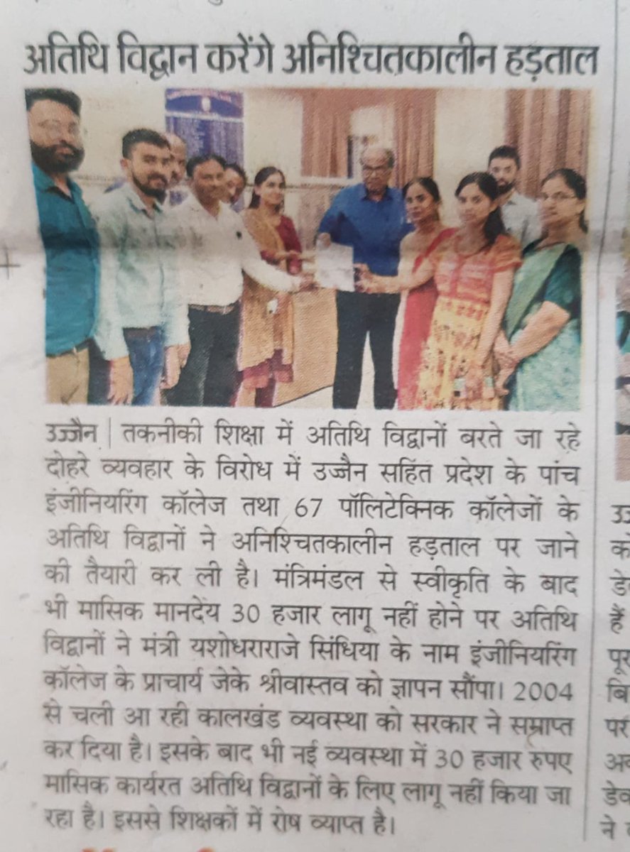 धन्यवाद प्रिंट मीडिया 
सोई हुई #तकनीकी_शिक्षा को जगाने के लिए
1. पोर्टल पर अतिथि विद्वानों के नाम प्रदर्शित करें
 2.भर्ती से पहले ₹30000 मासिक मानदेय दे
<a href="/yashodhararaje/">Yashodhara Raje Scindia</a> <a href="/OfficeofSSC/">Office of Shivraj</a> <a href="/ChouhanShivraj/">Shivraj Singh Chouhan</a> <a href="/JansamparkMP/">Jansampark MP</a> <a href="/BJP4MP/">BJP Madhya Pradesh</a> <a href="/GovernorMP/">Governor of Madhya Pradesh</a> <a href="/mintechnicalmp/">Dept of Tech Edu, Skill Dvlpmt & Employment, GoMP</a> <a href="/rahulreporter4/">राहुल शर्मा । Rahul Sharma</a> <a href="/MPTakOfficial/">MP Tak</a>
