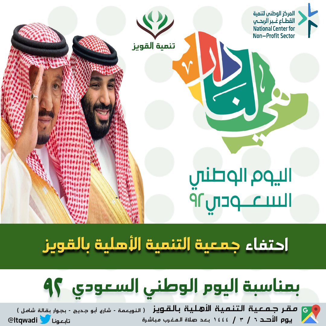 ltqwadi's tweet photo. نشرف بدعوتكم للحضور بمقر الجمعية بعد صلاة المغرب مباشرة بإذن الله
#وادي_الدواسر
#اليوم_الوطني
#وطن_رابح_بأهله https://t.co/cWsjRbCKCD
