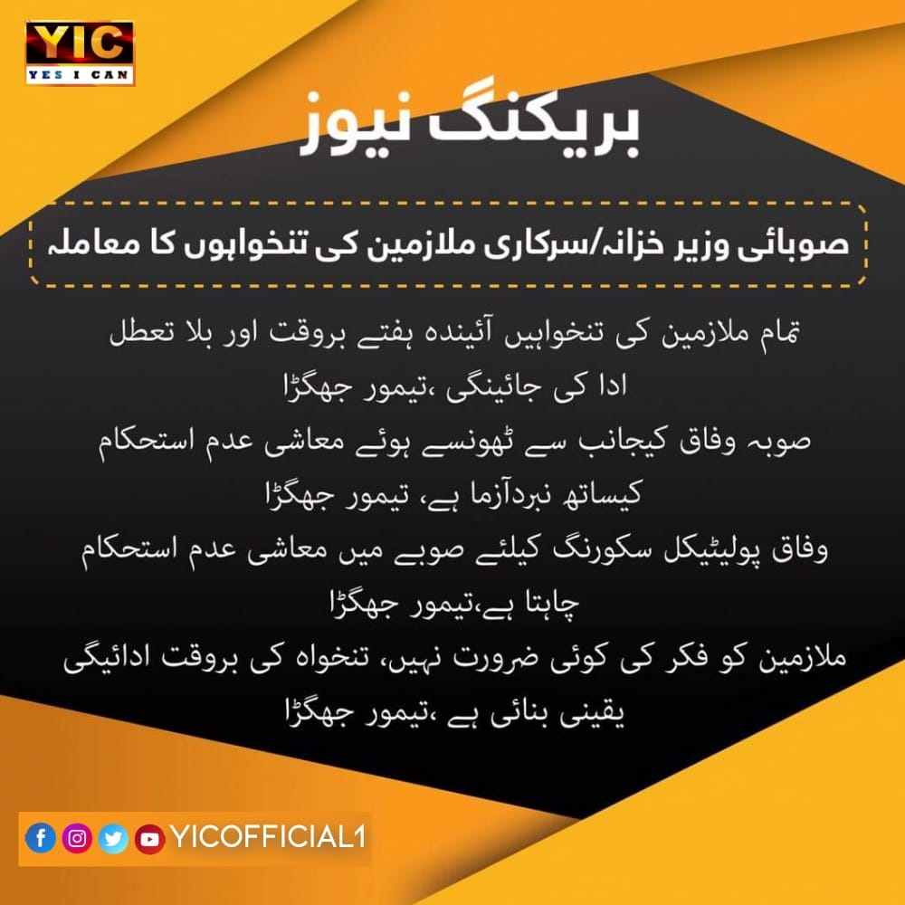 madnannawax's tweet photo. صوبائی وزیر خزانہ تیمور جھگڑا کا سرکاری ملازمین کی تنخواہوں کی ادائیگی بارے بیان۔
#KP360Updates #kp360 #khyberpukhtaun360 #peshawar #KPGovt #kpupdates #KyaAapJanteHain #CleanGreanKp #thevoiceoftarbela #bestscene #YIC https://t.co/oOh8miYFTZ