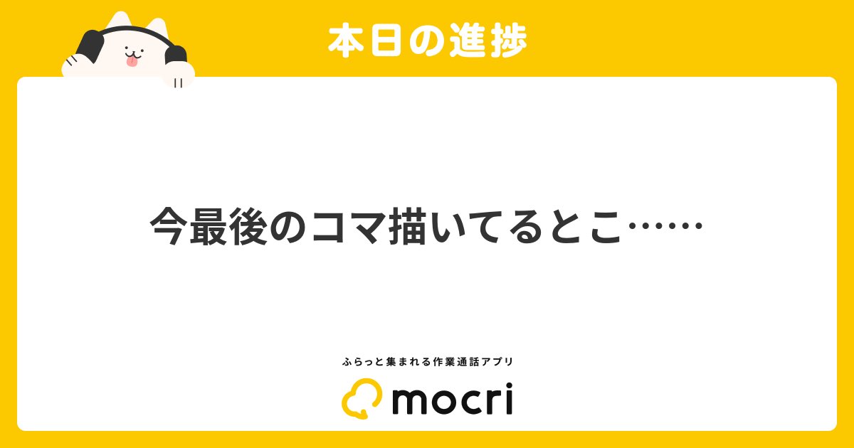 #もくり で作業通話しました!
https://t.co/eDqMmUwWBv 