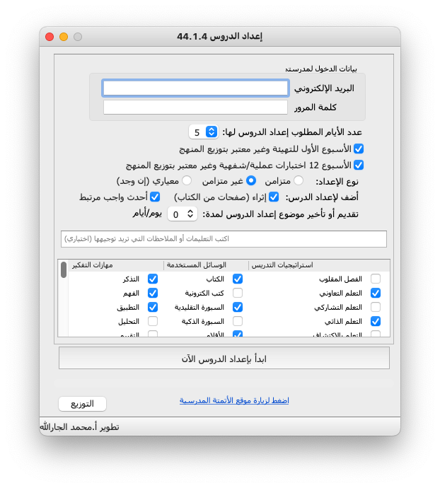 m8swift's tweet photo. @T_faisall لدينا للكمبيوتر برنامج "إعداد الدروس" لكل الأسبوع بضغطة. حاليا التوزيع آلي من التطبيق مع إمكانية تقديمه أو تأخيره لأيام قليلة.. وقريبا سيتاح إمكانية تعديل توزيع المنهج بشكل كامل مرة واحدة بداية الفصل مع اختيارية إضافة الأهداف والملاحظات والتمهيد والغلق.
https://t.co/6kSki4Y1En https://t.co/X7BzUGRYhU