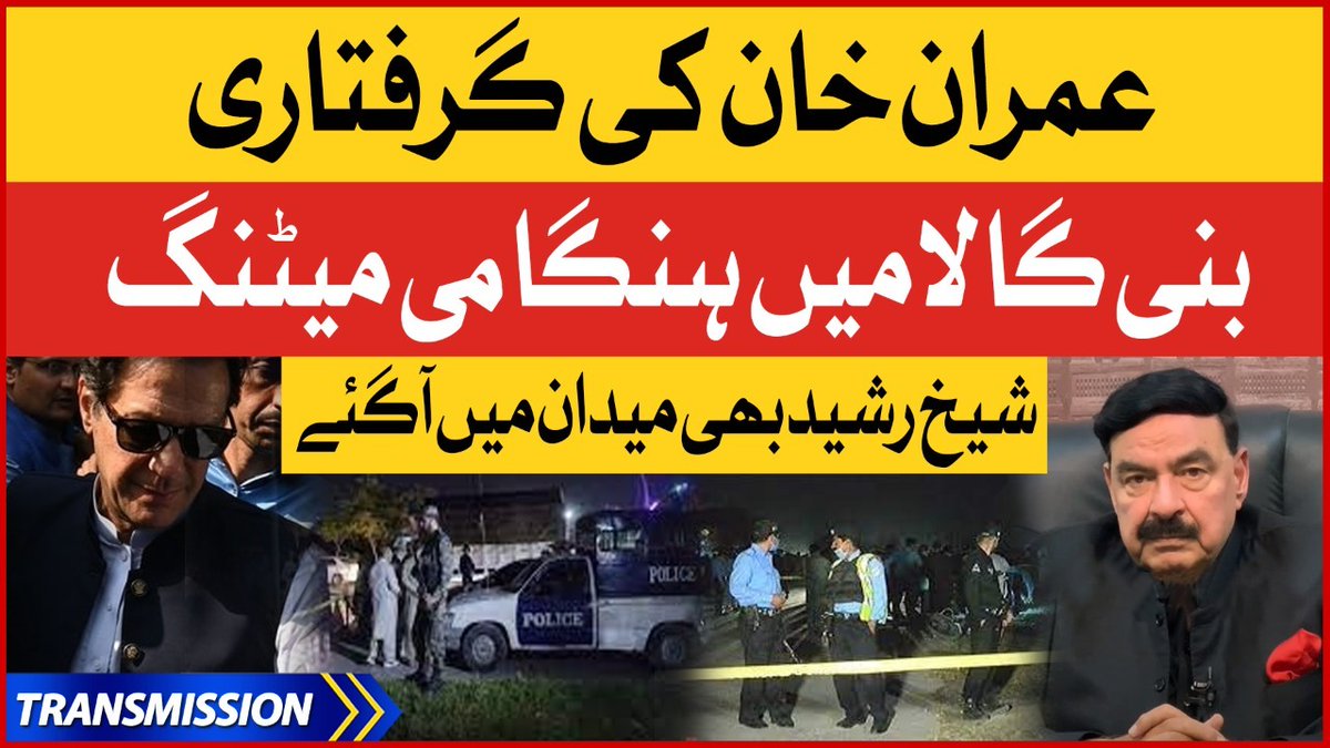 BOLNETWORK's tweet photo. عمران خان کی گرفتاری
بنی گالا میں ہنگامی میٹنگ
شیخ رشید بھی میدان میں آگئے
مکمل ویڈیو دیکھیں: https://t.co/5B81cJOizS
#BOLNews #Transmission #ImranKhan #PTI #WarrantIssued #BaniGala #ImportedGovt #PMLN #SheikhRasheed
@ImranKhanPTI @PTIofficial @ShkhRasheed https://t.co/uJGqpicyR5