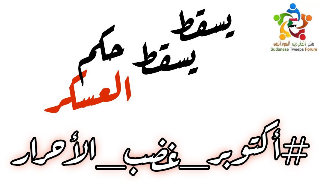 MontaserElamin's tweet photo. اغضب
فإن الله لم يخلق شعوبا تستكين
اغضب
فإن الأرض تُحني رأسها للغاضبين

#اكتوبر_الوردي
#أكتوبر_غضب_الأحرار https://t.co/4zUSNrhu8X