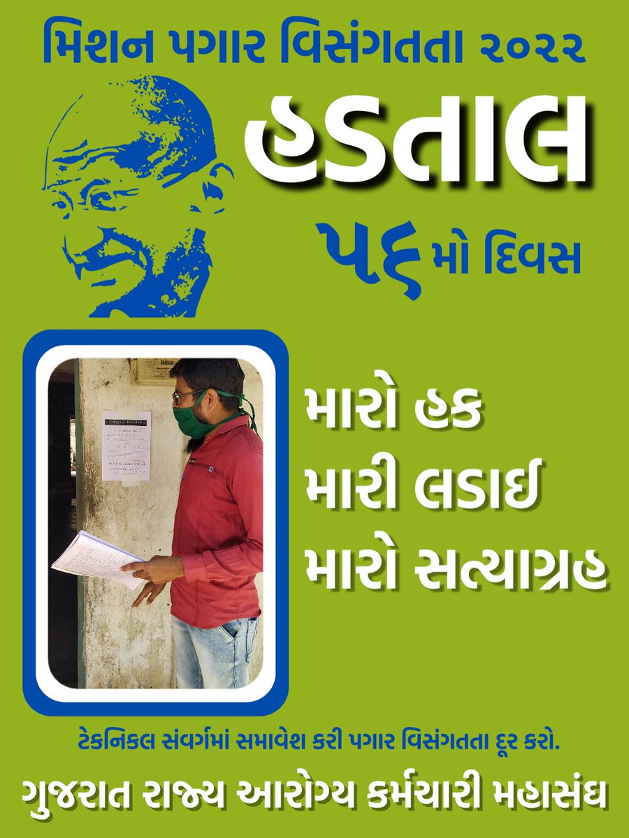 ગુજરાતનાં આરોગ્યની આ ચોથી હડતાળ છે. ૨ માસથી કામગીરી ચાલું રિપોર્ટિંગ બંધ ધ્વારા સરકાર સમક્ષ અમારી માંગણી મુકી પણ સરકાર ધ્વારા કોઈ નિરાકરણ ના લાવતા ૦૮ ઓગસ્ટથી અચોક્કસ મુદ્દતની હડતાળનું શસ્ત્ર ઉગામ્યુ. અમારી મુખ્ય માંગ મલ્ટી પરપઝ હેલ્થ વર્કર/સુપરવાઈઝર અને....