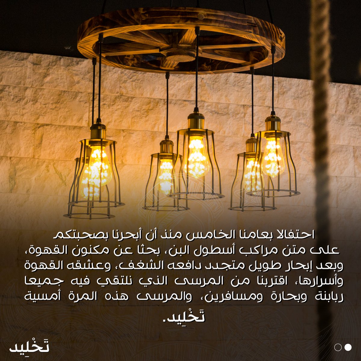 ostoolalbon's tweet photo. احتفالا بعامنا الخامس منذ أن أبحرنا بصحبتكم على متن مراكب أسطول البن، بحثا عن مكنون القهوة، وبعد إبحار طويل متجدد دافعه الشغف، وعشقه القهوة وأسرارها، اقتربنا من المرسى الذي نلتقي فيه جميعا ربابنة وبحارة ومسافرين، والمرسى هذه المرة أمسية
 تَخْلِيد
نجدد الذكرى ونصنع للمستقبل. https://t.co/t53tQDPEOG