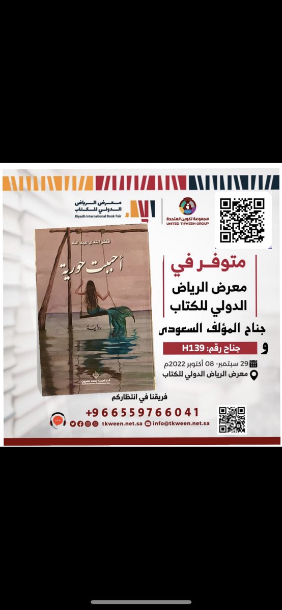 DEW8DROP's tweet photo. أصدقاء القلم وعشاق الكتب ها نحنُ نلتقي من جديد بين أرفف ملئت بروايات وقصص شتى. 
رغم البعد عن الوطن يسعدني أن أشارككم #معرض_الرياض_الدولي_للكتاب2022 بتوفر كتابيّ سأعترف أخيراً و رواية أحببت حورية لدى جناح المؤلف السعودي و كلاً من دار تكوين والدار العربية.
رحلة قراءة ممتعة📖💙 https://t.co/Ueo0qTxVqI
