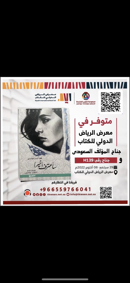 DEW8DROP's tweet photo. أصدقاء القلم وعشاق الكتب ها نحنُ نلتقي من جديد بين أرفف ملئت بروايات وقصص شتى. 
رغم البعد عن الوطن يسعدني أن أشارككم #معرض_الرياض_الدولي_للكتاب2022 بتوفر كتابيّ سأعترف أخيراً و رواية أحببت حورية لدى جناح المؤلف السعودي و كلاً من دار تكوين والدار العربية.
رحلة قراءة ممتعة📖💙 https://t.co/Ueo0qTxVqI