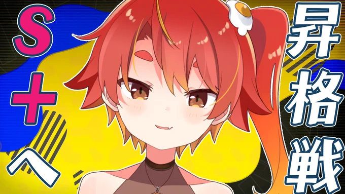 【配信】4:00～突然ですが強くなって帰ってきました【昇格戦】S+昇格戦りべんじ!!!!【スプラトゥーン3】  より 