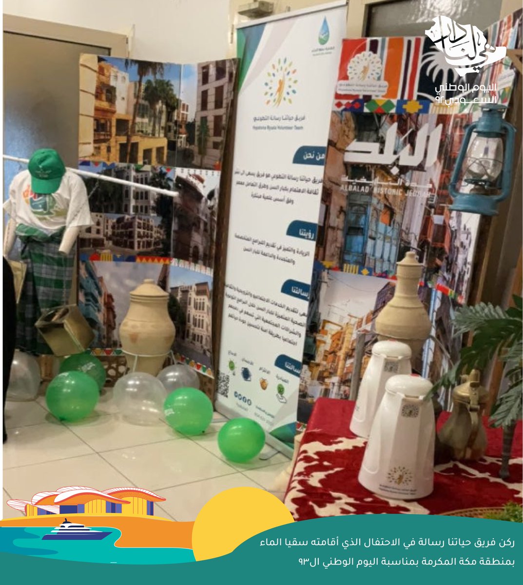 مشاركة فريق حياتنا رسالة في احتفال جمعية سقيا الماء بمنطقة مكة المكرمة 
#هي_لنا_دار٩٢ 
#فريق_حياتنا_رسالة_التطوعي 
 #جمعية_سقيا_الماء_بمنطقة_مكة_المكرمة