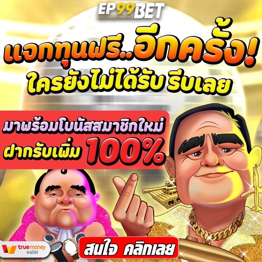 bellaronda3's tweet photo. แจกทุนฟรี…อีกครั้ง ‼️

ใครยังไม่ได้รับรีบเลย
.

💻 รับทุนฟรี คลิ๊กเลย
👉 https://t.co/PjKAPGWFwp
.
#เครดิตฟรี50 #เครดิตฟรี
#pgslot #ep99bet #slot 
#บาคาร่า #sexxy #ทุนฟรี50 
#เว็บตรงไม่ผ่านเอเยนต์ 
#สล็อตเครดิตฟรี  #เครดิตฟรีล่าสุด https://t.co/hJnuT5LWhv