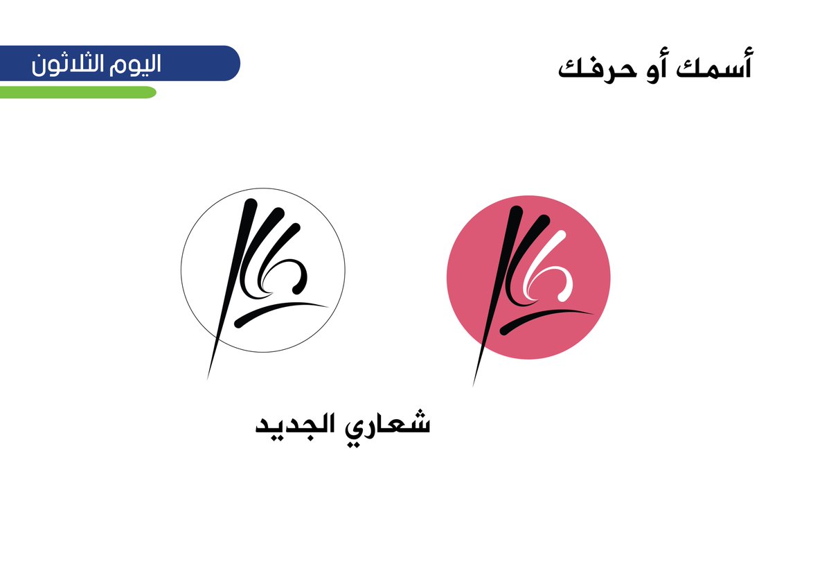 Move20202's tweet image. #تحدي_الرهيبين اليوم الثلاثين والأخير من تحدي سبتمبر
رغم التآخير بنكمل المشوار ..... شكرنا للأستاذ عبد الله ونقول له ربنا يعطيك الصحة والعافية 
اخترت ان ان يكون الشعار الخاص  بخط يدي حراً ويشكل يد ترمز بعلامة الجودة وهو ما أطمح له مع تشكيل حركة فتحة عدسة الكاميرا