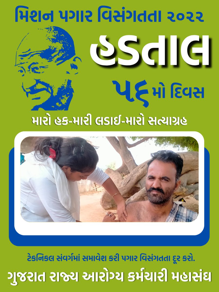 #TechnicalCadreMphwFhw
મારો હક .. મારી લડાઈ 
ગુજરાતમાં આરોગ્ય કર્મચારીઓ ની લડત એક ઇતિહાસ બનવા જઇ રહી  છે... આજે હડતાળનો 56 મો દિવસ
<a href="/CMOGuj/">CMO Gujarat</a> @Rushikeshmla <a href="/tv9gujarati/">Tv9 Gujarati</a> <a href="/jitu_vaghani/">Jitu Vaghani</a> <a href="/KanuDesai180/">Kanu Desai</a> <a href="/PMOIndia/">PMO India</a> <a href="/mansukhmandviya/">Dr Mansukh Mandaviya</a> <a href="/VtvGujarati/">VTV Gujarati News and Beyond</a> <a href="/abpasmitatv/">ABP Asmita</a> <a href="/devanshijoshi71/">Devanshi Joshi</a>