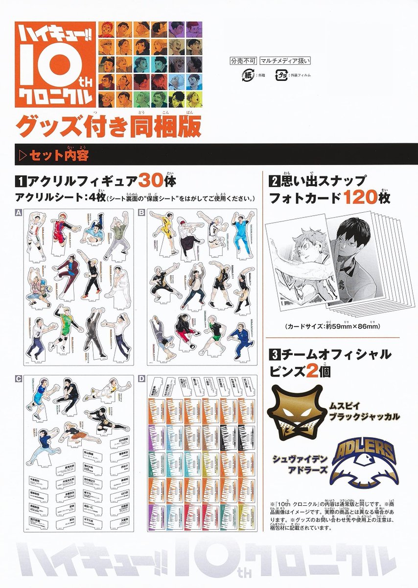 ハイキュー 10thクロニクル アクリルフィギュア30体 ピンズ2個 ハイキュー!! 10thクロニクル グッズ付き同梱版』 セット内容(1