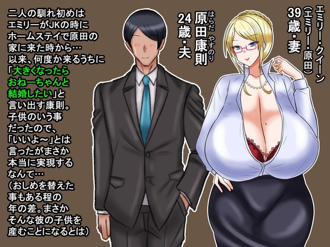 おまけ・ちょっと追加で妄想した設定…

二人の出会いは、夫の家にエミリーがホームステイに来た時からのもので、彼女は彼のおしめを替えたこともある。

まさか、そんな彼と結婚することになっておまけにその子供を産むことになるなんて…みたいな感じ 