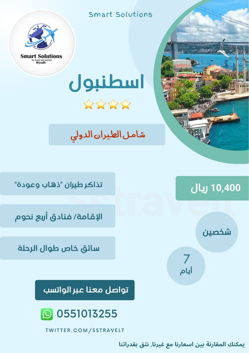SSTravelt's tweet photo. *

شخصين 
الى #اسطنبول    
١٠,٤٠٠ ريال فقط
"شامل الطيران الدولي" 

خصم خاص للأعداد الكبيرة
برنامج سياحي كامل 
يشمل التذاكر الدولية والاقامة والتنقلات اليومية

للحجز والاستفسار ☎️
واتس اب 
0551013255

💚

#عروض #تركيا #سائق https://t.co/JN41uw7QjY