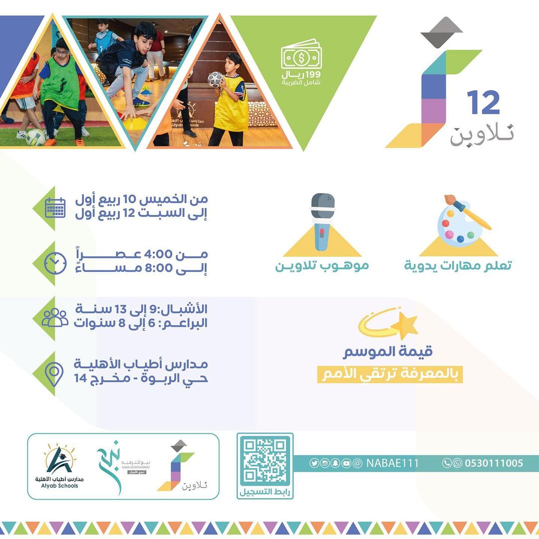 تلاوين الموسم 12
🔸بالمعرفة ترتقي الأمم 📚
🔹تعلّم مهارات يدوية 💡
🔸موهوب تلاوين 🎤

• الخميس وحتى السبت 🗓
[10 / 3 - 12 / 3 هـ]

• 🕔:
[4:00 - 8:00 م]

• الفئة العمرية 👥
البراعم [6 سنوات - 8 سنوات]
الأشبال [9 سنوات - 13 سنة]

• للتسجيل📝:
nabae111.com/wzoEYe