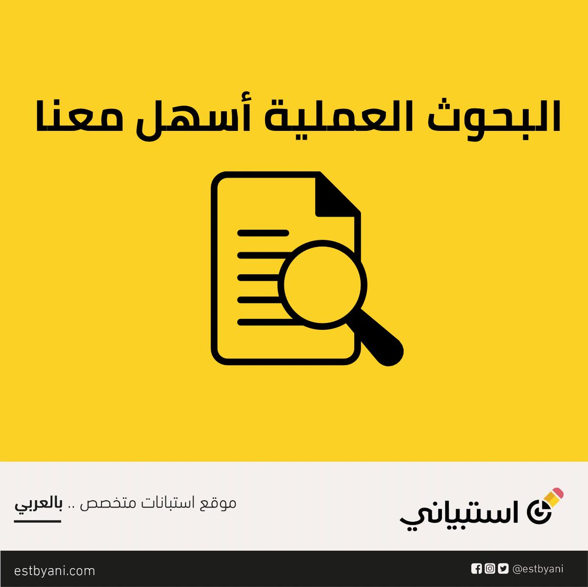 #البحوث #العلمية أسهل مع استبياني و باللغة العربية 😍

استخدم استبياني الآن🎯
 estbyani.com